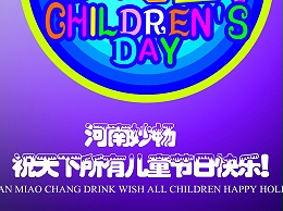 河南妙畅饮品祝所有儿童节日快乐！